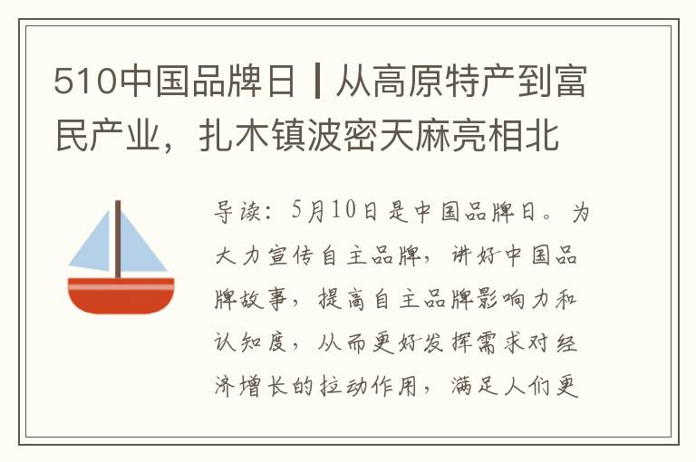 510中国品牌日┃从高原特产到富民产业，扎木镇波密天麻亮相北京地铁1号线