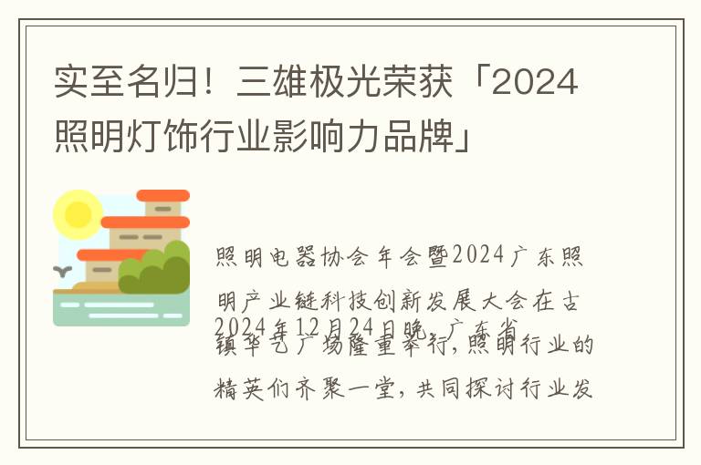 实至名归！三雄极光荣获「2024照明灯饰行业影响力品牌」
