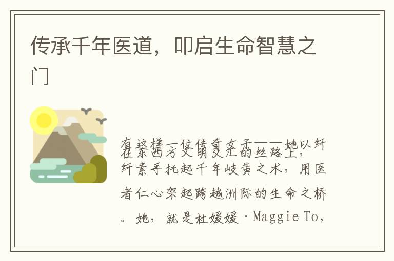 传承千年医道，叩启生命智慧之门