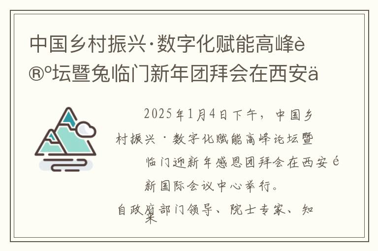 中国乡村振兴·数字化赋能高峰论坛暨兔临门新年团拜会在西安举行