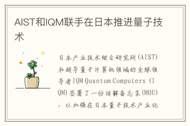 AIST和IQM联手在日本推进量子技术