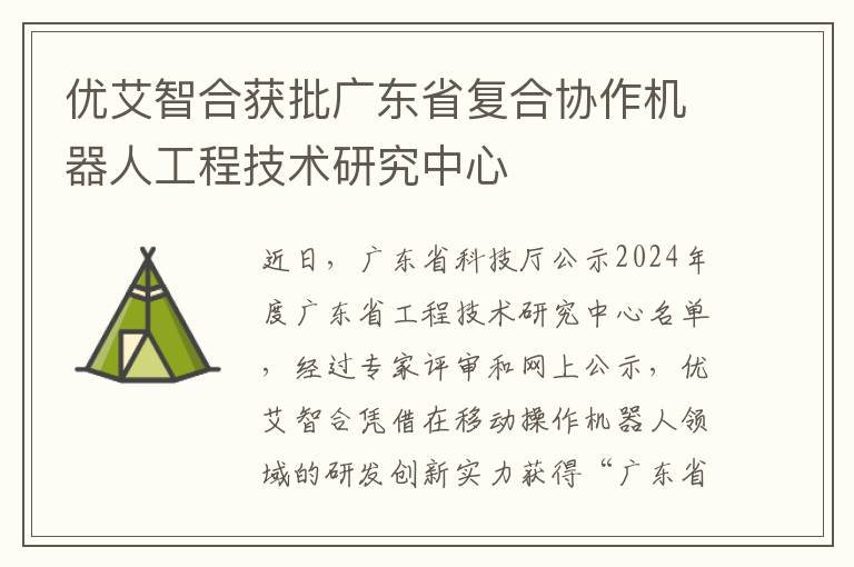 优艾智合获批广东省复合协作机器人工程技术研究中心