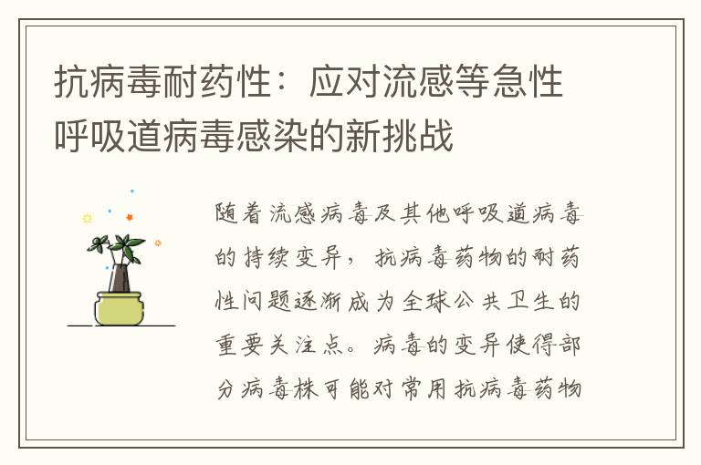 抗病毒耐药性：应对流感等急性呼吸道病毒感染的新挑战