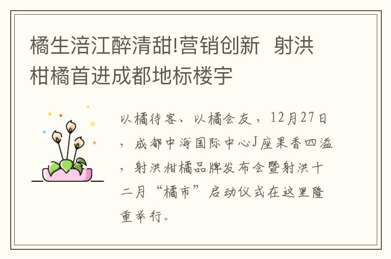橘生涪江醉清甜!营销创新  射洪柑橘首进成都地标楼宇