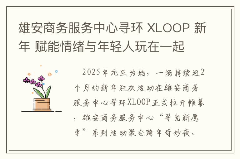 雄安商务服务中心寻环 XLOOP 新年 赋能情绪与年轻人玩在一起