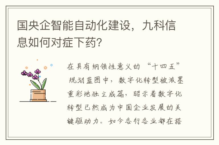 国央企智能自动化建设，九科信息如何对症下药？