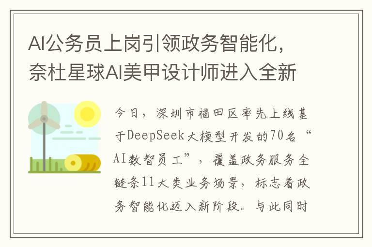 AI公务员上岗引领政务智能化，奈杜星球AI美甲设计师进入全新阶段