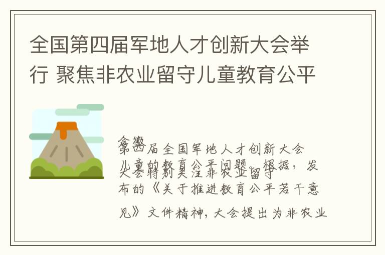 全国第四届军地人才创新大会举行 聚焦非农业留守儿童教育公平 青少年军校发展等议题