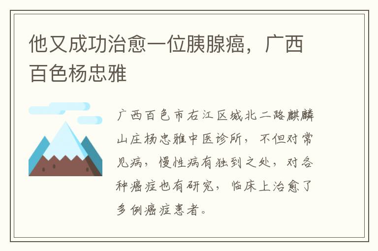 他又成功治愈一位胰腺癌，广西百色杨忠雅