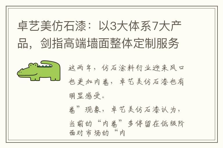 卓艺美仿石漆：以3大体系7大产品，剑指高端墙面整体定制服务商