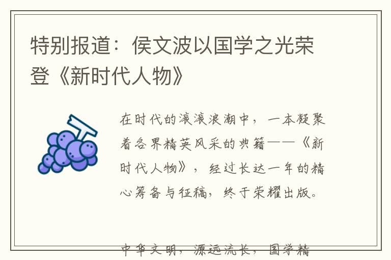 特别报道：侯文波以国学之光荣登《新时代人物》
