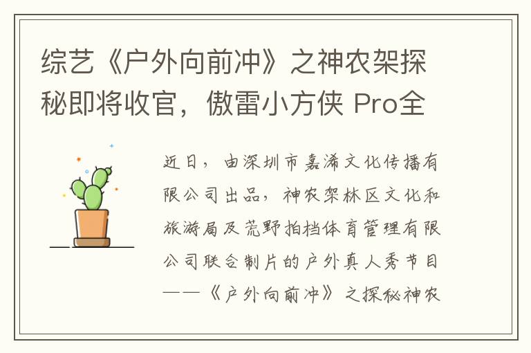 综艺《户外向前冲》之神农架探秘即将收官，傲雷小方侠 Pro全程助力