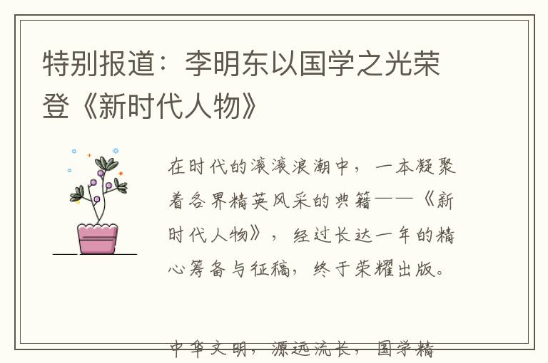 特别报道：李明东以国学之光荣登《新时代人物》