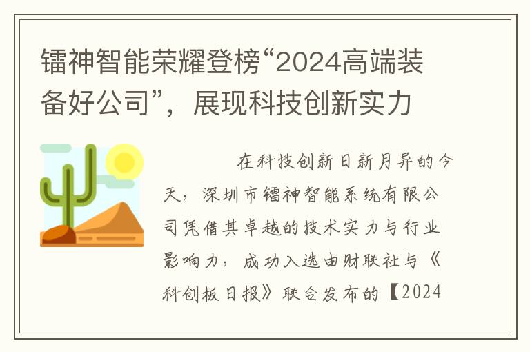 镭神智能荣耀登榜“2024高端装备好公司”，展现科技创新实力
