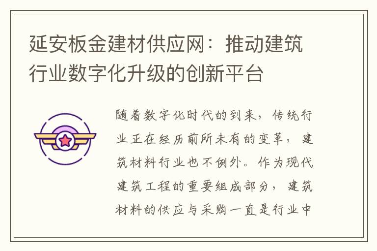 延安板金建材供应网：推动建筑行业数字化升级的创新平台