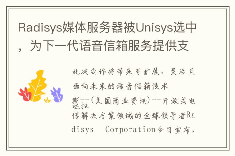 Radisys媒体服务器被Unisys选中，为下一代语音信箱服务提供支持
