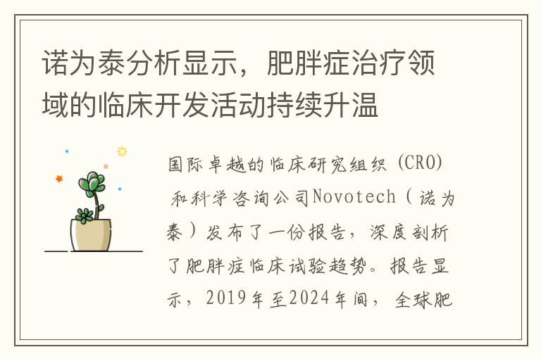 诺为泰分析显示，肥胖症治疗领域的临床开发活动持续升温