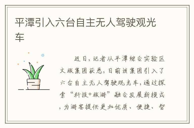 平潭引入六台自主无人驾驶观光车