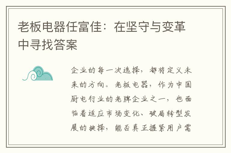 老板电器任富佳：在坚守与变革中寻找答案