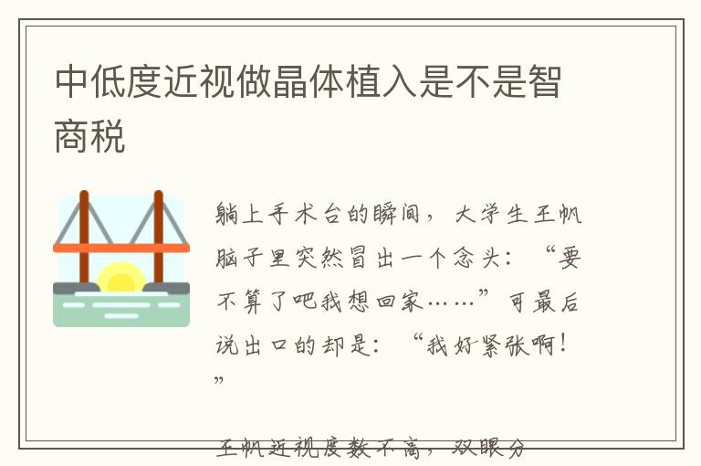 中低度近视做晶体植入是不是智商税
