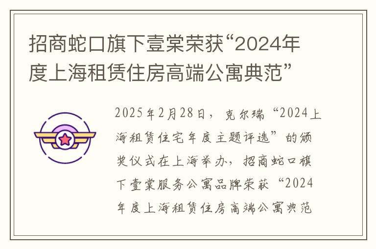 招商蛇口旗下壹棠荣获“2024年度上海租赁住房高端公寓典范”