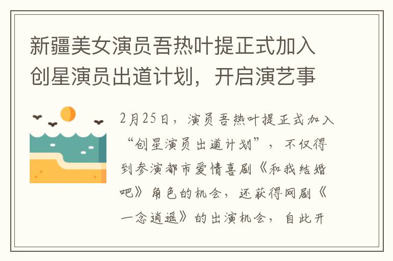 新疆美女演员吾热叶提正式加入创星演员出道计划，开启演艺事业新篇章