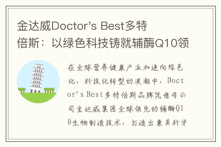 金达威Doctor's Best多特倍斯：以绿色科技铸就辅酶Q10领军品牌 定义健康消费新标杆