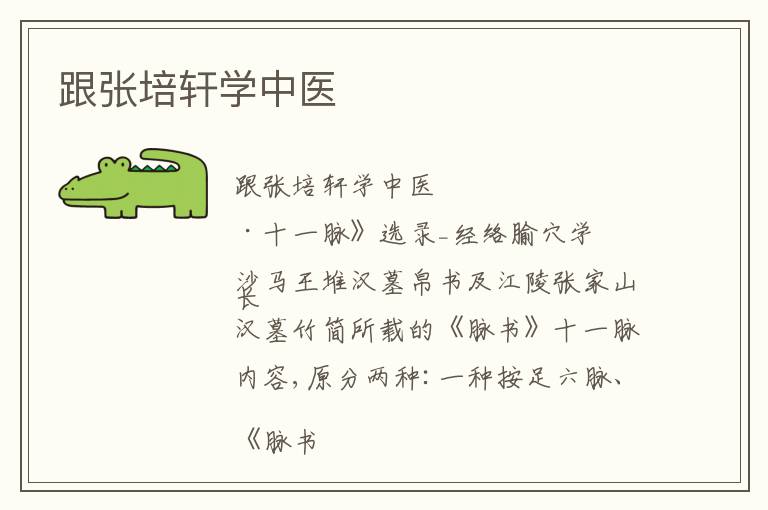 跟张培轩学中医