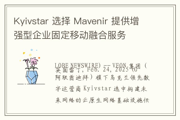 Kyivstar 选择 Mavenir 提供增强型企业固定移动融合服务