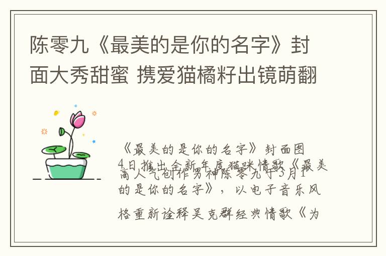 陈零九《最美的是你的名字》封面大秀甜蜜 携爱猫橘籽出镜萌翻全网
