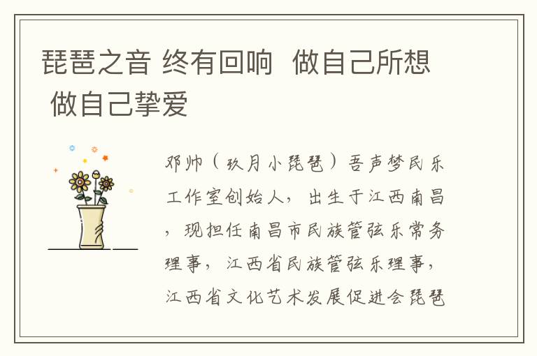 琵琶之音 终有回响  做自己所想 做自己挚爱