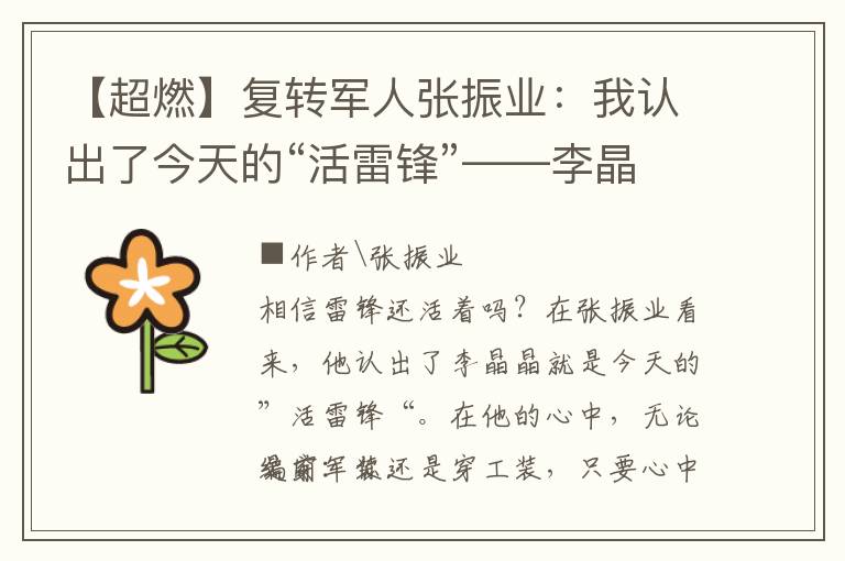 【超燃】复转军人张振业：我认出了今天的“活雷锋”——李晶晶！