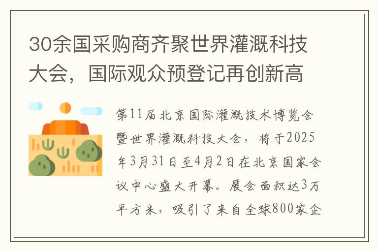 30余国采购商齐聚世界灌溉科技大会，国际观众预登记再创新高