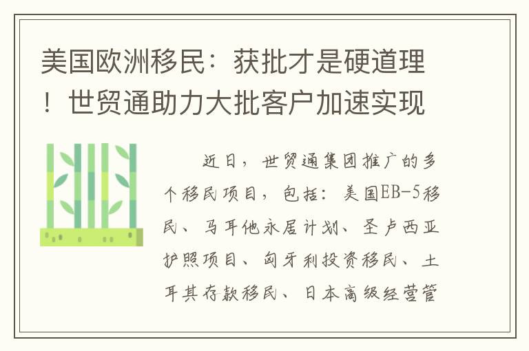 美国欧洲移民：获批才是硬道理！世贸通助力大批客户加速实现移民梦