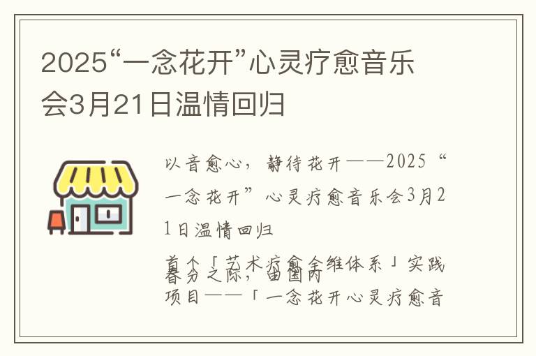 2025“一念花开”心灵疗愈音乐会3月21日温情回归