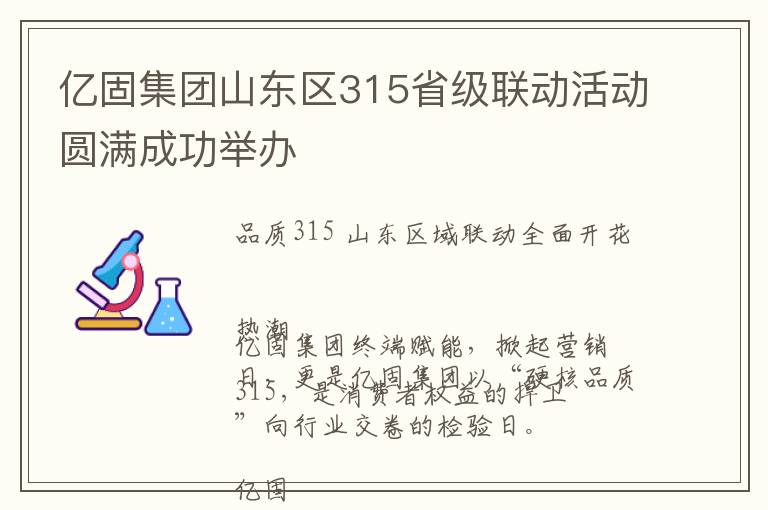 亿固集团山东区315省级联动活动圆满成功举办.