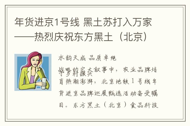年货进京1号线 黑土苏打入万家——热烈庆祝东方黑土（北京）食品科技有限公司入选北京地铁1号线年货进京专列