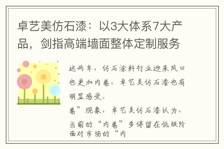 卓艺美仿石漆：以3大体系7大产品，剑指高端墙面整体定制服务商