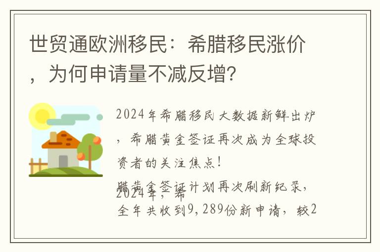 世贸通欧洲移民：希腊移民涨价，为何申请量不减反增？