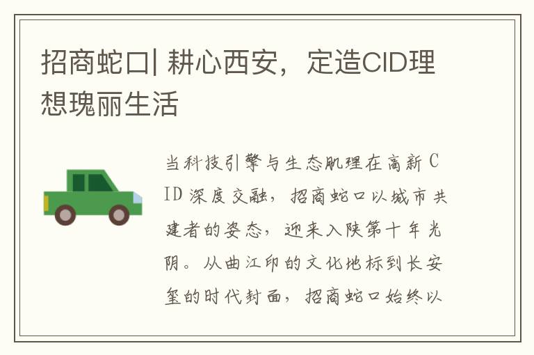 招商蛇口| 耕心西安，定造CID理想瑰丽生活
