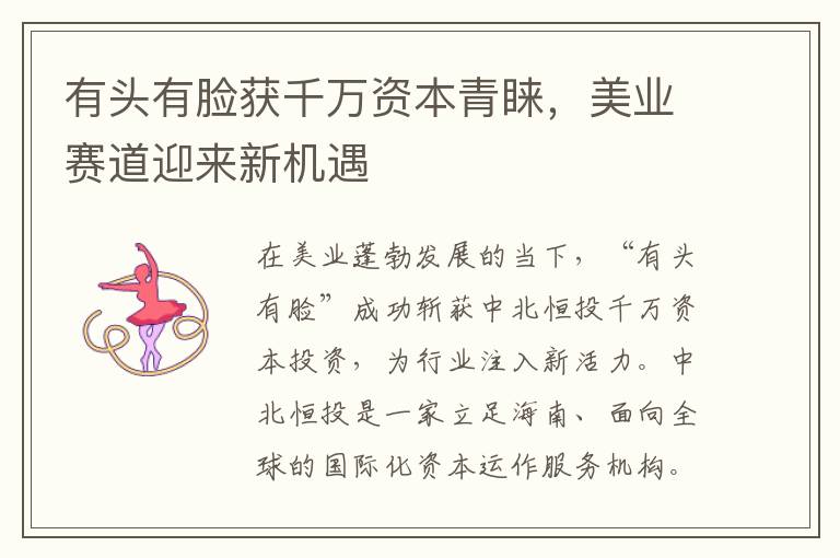 有头有脸获千万资本青睐，美业赛道迎来新机遇