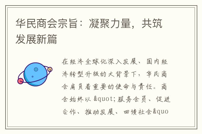 华民商会宗旨：凝聚力量，共筑发展新篇