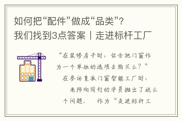如何把“配件”做成“品类”？我们找到3点答案丨走进标杆工厂