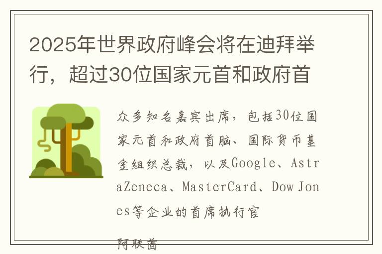 2025年世界政府峰会将在迪拜举行，超过30位国家元首和政府首脑及全球各界领袖齐聚一堂
