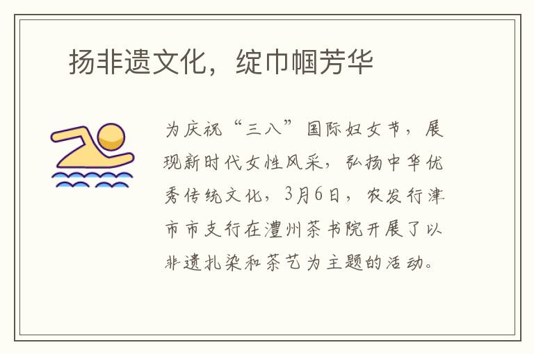 ​扬非遗文化，绽巾帼芳华