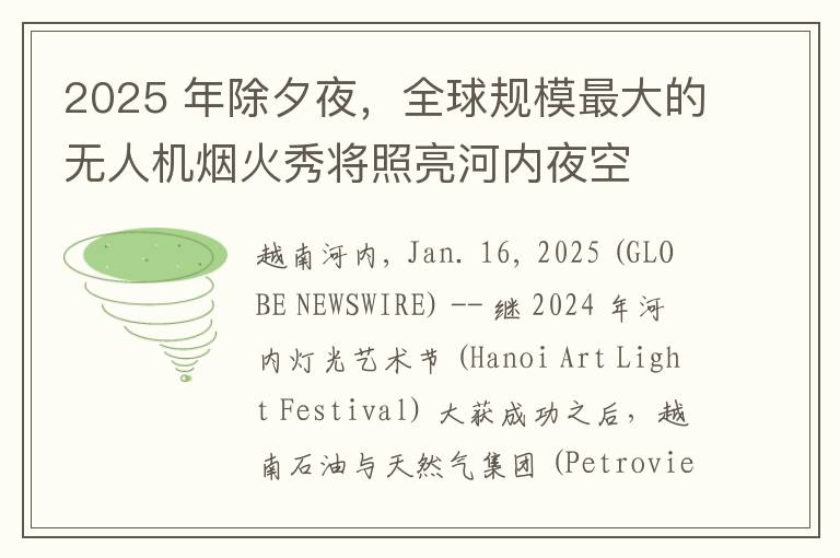 2025 年除夕夜，全球规模最大的无人机烟火秀将照亮河内夜空