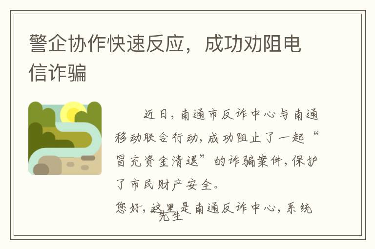 警企协作快速反应，成功劝阻电信诈骗