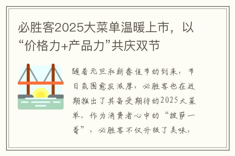 必胜客2025大菜单温暖上市，以“价格力+产品力”共庆双节