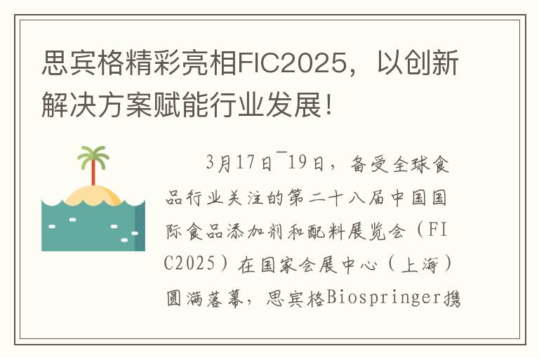 思宾格精彩亮相FIC2025，以创新解决方案赋能行业发展！