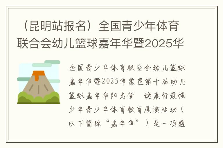 （昆明站报名）全国青少年体育联合会幼儿篮球嘉年华暨2025华蒙星第十届幼儿篮球嘉年华阳光梦•健康行最强少年青少年体育教育展演活动